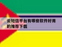 云短信平台有哪些软件好用的推荐下载