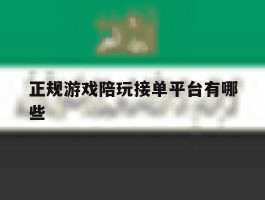 正规游戏陪玩接单平台有哪些