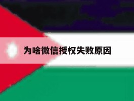 为啥微信授权失败原因