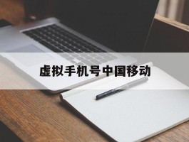 虚拟手机号中国移动