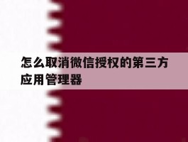 怎么取消微信授权的第三方应用管理器