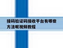 接码验证码接收平台有哪些方法呢视频教程