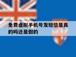 免费虚拟手机号发短信是真的吗还是假的