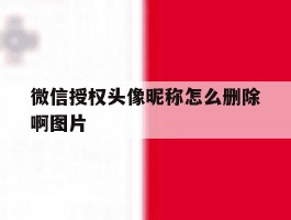 微信授权头像昵称怎么删除啊图片