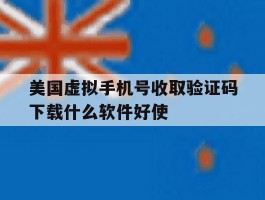 美国虚拟手机号收取验证码下载什么软件好使的简单介绍