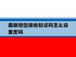 最新短信接收验证码怎么设置密码