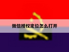 微信授权定位怎么打开