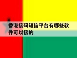 香港接码短信平台有哪些软件可以接的