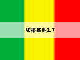 线报基地2.7