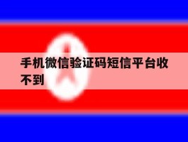 手机微信验证码短信平台收不到