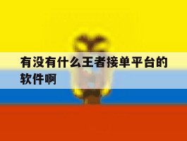 有没有什么王者接单平台的软件啊