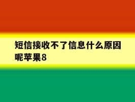 短信接收不了信息什么原因呢苹果8