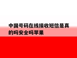 中国号码在线接收短信是真的吗安全吗苹果