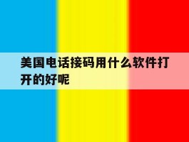 美国电话接码用什么软件打开的好呢