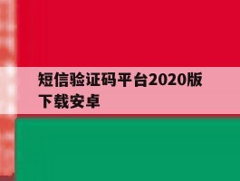 短信验证码平台2020版下载安卓