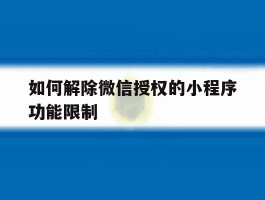 如何解除微信授权的小程序功能限制