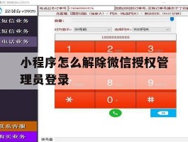小程序怎么解除微信授权管理员登录
