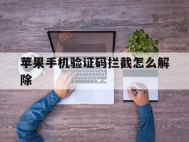 苹果手机验证码拦截怎么解除