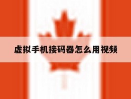 虚拟手机接码器怎么用视频