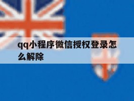 qq小程序微信授权登录怎么解除