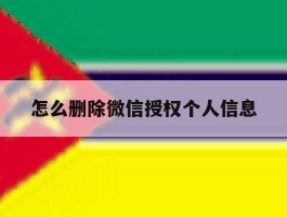 怎么删除微信授权个人信息