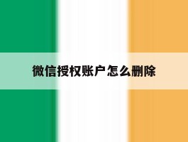 微信授权账户怎么删除