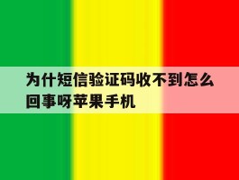 为什短信验证码收不到怎么回事呀苹果手机