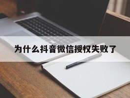 为什么抖音微信授权失败了