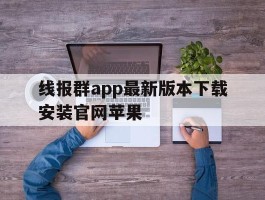 线报群app最新版本下载安装官网苹果