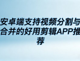 剪辑接单平台app有哪些好用的软件免费