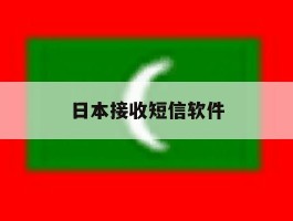 日本接收短信软件