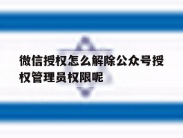 微信授权怎么解除公众号授权管理员权限呢