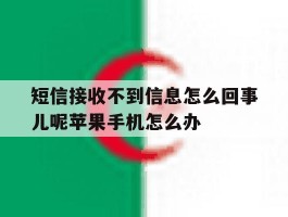 包含短信接收不到信息怎么回事儿呢苹果手机怎么办的词条