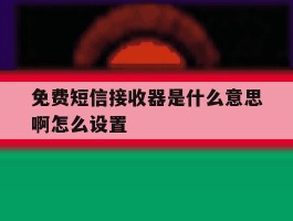 免费短信接收器是什么意思啊怎么设置