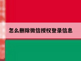 怎么删除微信授权登录信息