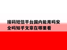包含接码短信平台国内能用吗安全吗知乎文章在哪里看的词条