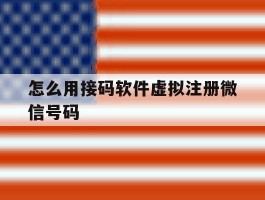 怎么用接码软件虚拟注册微信号码