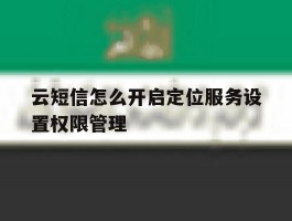 云短信怎么开启定位服务设置权限管理