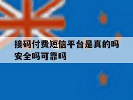 包含接码付费短信平台是真的吗安全吗可靠吗的词条