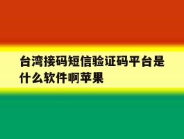 台湾接码短信验证码平台是什么软件啊苹果