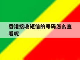 香港接收短信的号码怎么查看呢