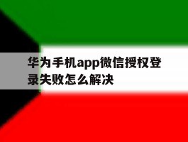 华为手机app微信授权登录失败怎么解决