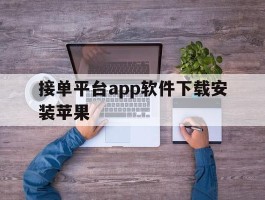 接单平台app软件下载安装苹果
