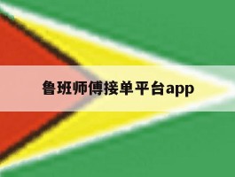 鲁班师傅接单平台app