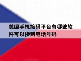 关于美国手机接码平台有哪些软件可以接到电话号码的信息