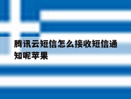 腾讯云短信怎么接收短信通知呢苹果