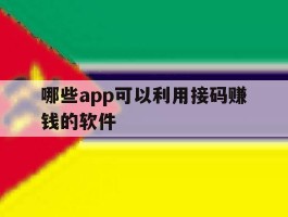 哪些app可以利用接码赚钱的软件