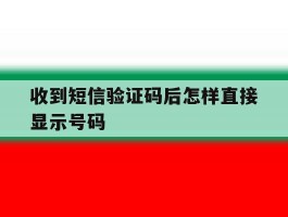 收到短信验证码后怎样直接显示号码