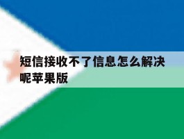 短信接收不了信息怎么解决呢苹果版
