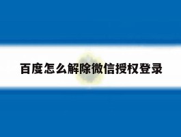 百度怎么解除微信授权登录